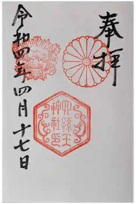 六孫王神社の御朱印