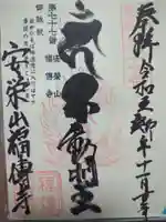 福傳寺の御朱印