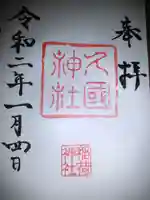 久國神社の御朱印