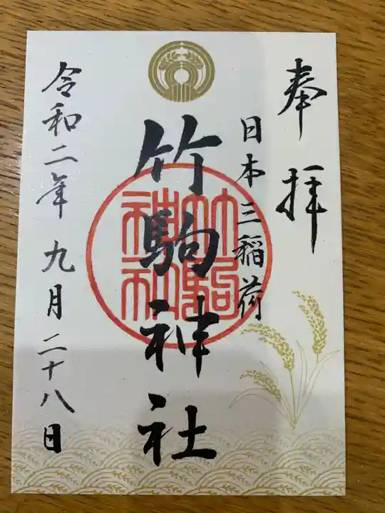竹駒神社の御朱印