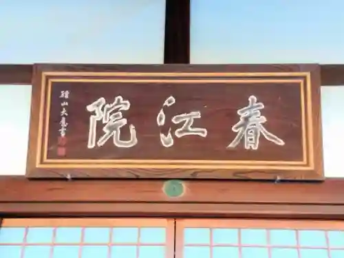 春江院の本殿・本堂