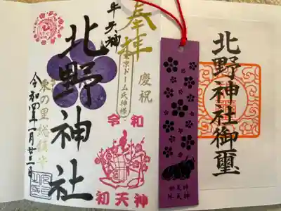 牛天神北野神社の授与品その他