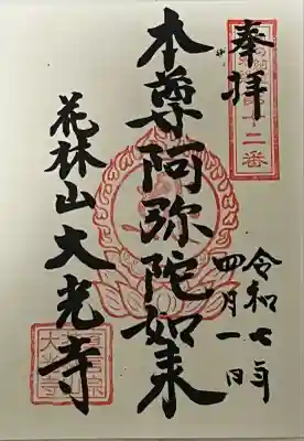 大光寺の御朱印