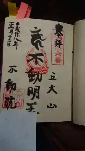 不動院の御朱印