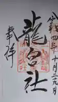 龍宮社の御朱印