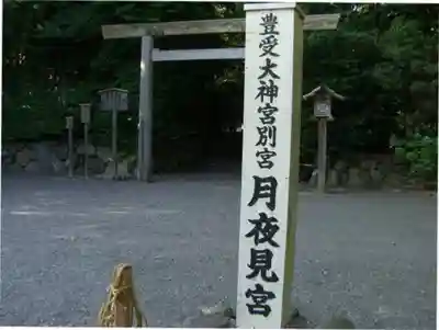 月夜見宮（豊受大神宮別宮）(三重県)