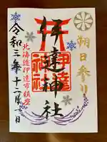 伊達神社の御朱印