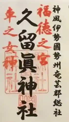 久留真神社(三重県)