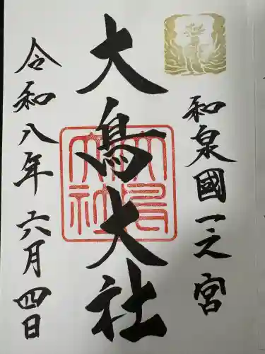 大鳥大社(大阪府)