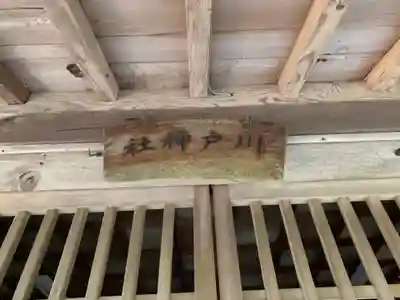 川戸神社の本殿・本堂