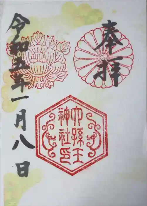 六孫王神社の御朱印