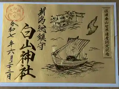 白山神社(新潟県)