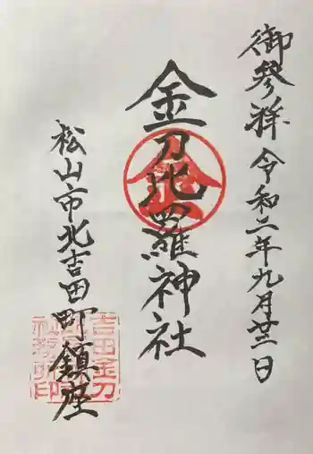 金刀比羅神社の御朱印 2020年09月