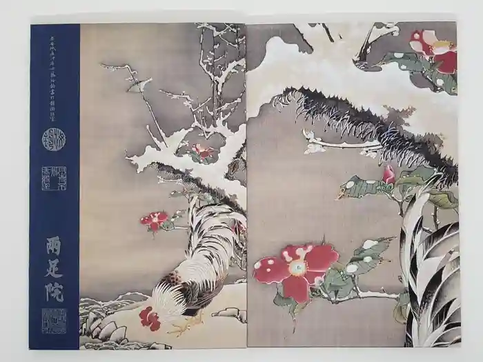 両足院の御朱印帳