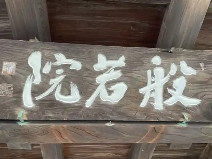 般若院(徳島県)