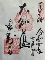 金剛寺の御朱印