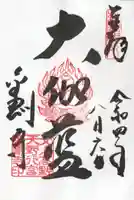 金剛寺の御朱印