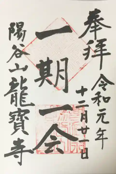 龍寳寺(龍宝寺)の御朱印