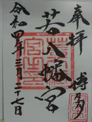 若八幡宮の御朱印