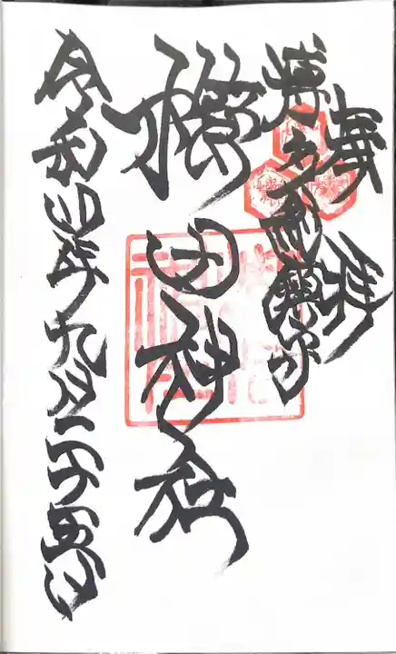 櫛田神社の御朱印