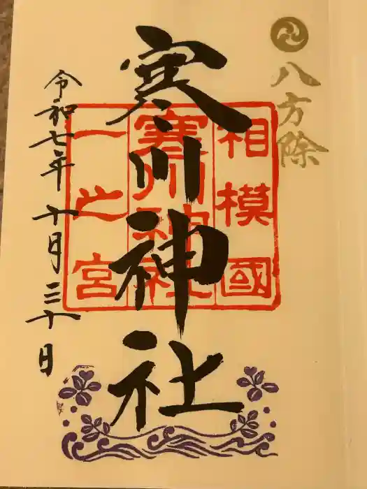 寒川神社の御朱印