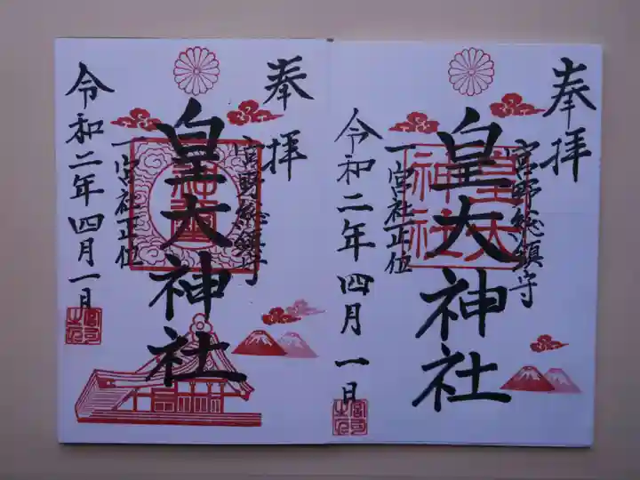 皇大神社の御朱印