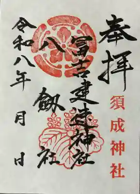 冨吉建速神社・八劔社(須成神社)の御朱印