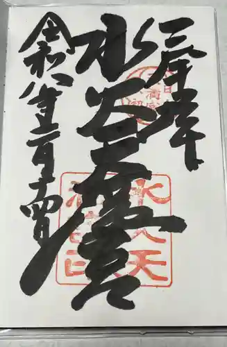 水火天満宮の御朱印
