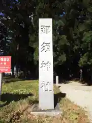 那須神社(栃木県)