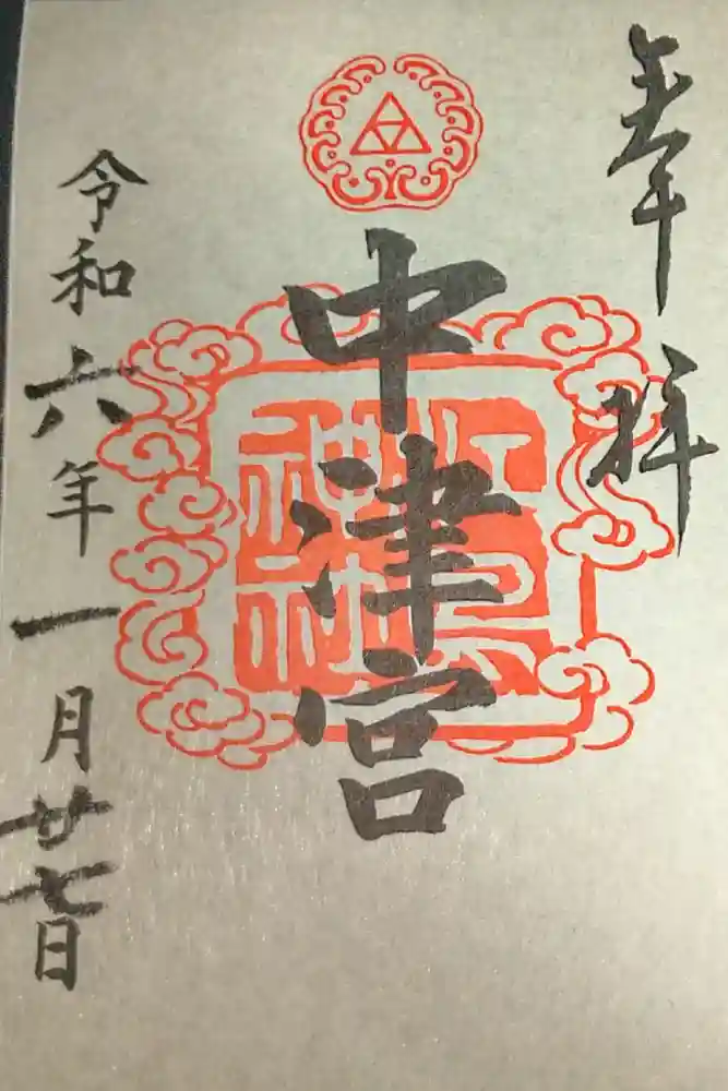 江島神社の御朱印