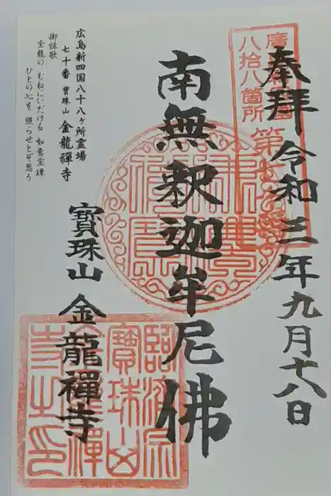 金龍禪寺の御朱印