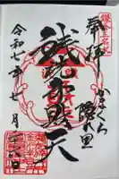 銭洗弁財天宇賀福神社の御朱印