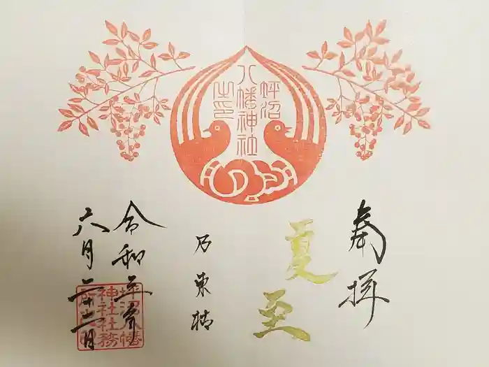 坪沼八幡神社の御朱印