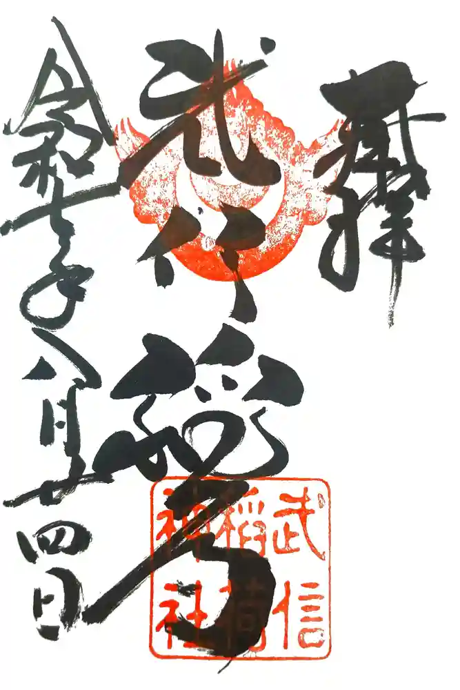 武信稲荷神社の御朱印