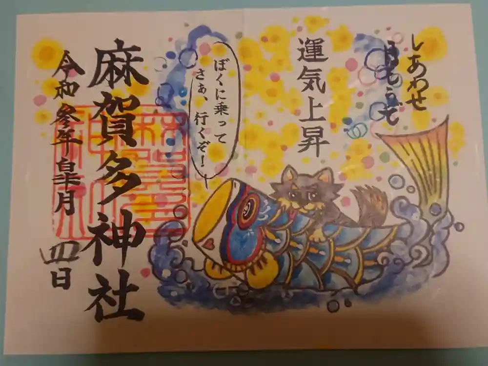麻賀多神社の御朱印