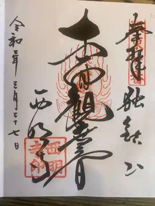 西明寺の御朱印