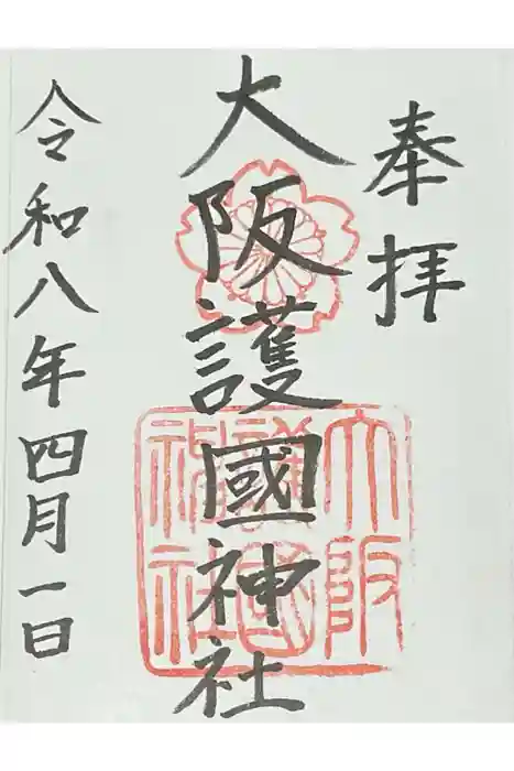大阪護國神社の御朱印
