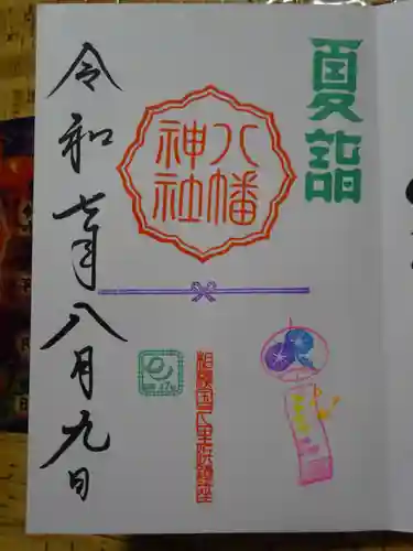 久里浜八幡神社の御朱印