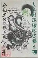 長高寺の御朱印