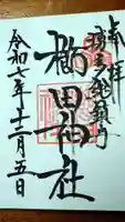 櫛田神社の御朱印