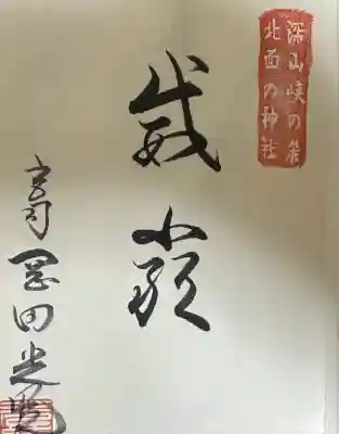 杉森神社の御朱印