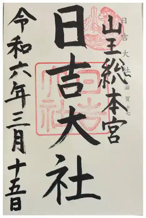 日吉大社の御朱印