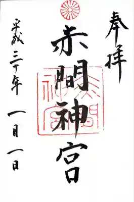 赤間神宮(山口県)