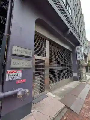 圓満寺(東京都)