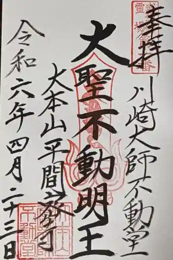 川崎大師不動堂の御朱印 2024年04月