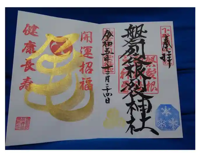 磐裂根裂神社の御朱印