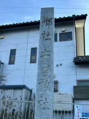 安曽神社(長野県)