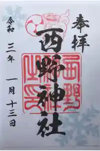 西野神社の御朱印