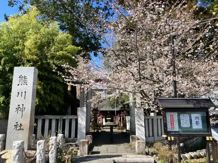 熊川神社(東京都)