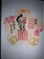 冠稲荷神社の御朱印